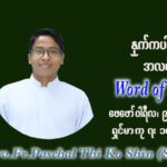 ဖာသာရ် Paschal သီကိုရှင်း (SDB) သာမာန်ကာပဉ္စမပတ် ဗုဒ္ဓဟူးနေ့ သြဝါဒ ဖေဖော်ဝါရီလ ၉၊ ၂၀၂၂