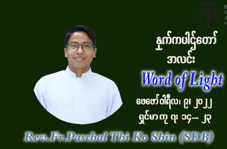 ဖာသာရ် Paschal သီကိုရှင်း (SDB) သာမာန်ကာပဉ္စမပတ် ဗုဒ္ဓဟူးနေ့ သြဝါဒ ဖေဖော်ဝါရီလ ၉၊ ၂၀၂၂