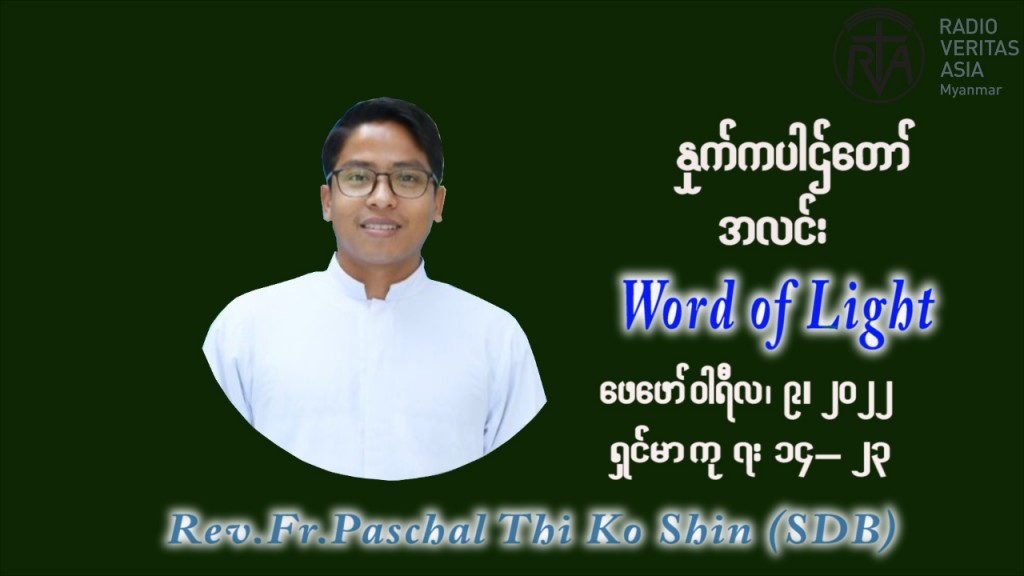 ဖာသာရ် Paschal သီကိုရှင်း (SDB) သာမာန်ကာပဉ္စမပတ် ဗုဒ္ဓဟူးနေ့ သြဝါဒ ဖေဖော်ဝါရီလ ၉၊ ၂၀၂၂