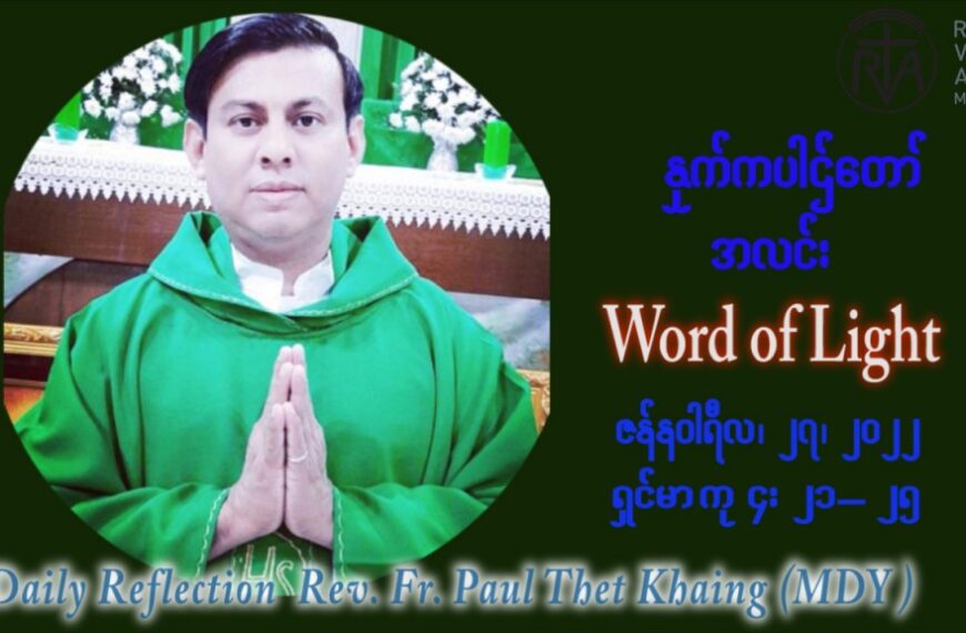 ဖာသာရ် Paul သက်ခိုင် (မန္တလေး) သာမာန်ကာလတတိယပတ် ကြာသပတေးနေ့ ဩဝါဒ ဇန်နဝါရီလ ၂၇၊ ၁ ၊ ၂၀၂၂