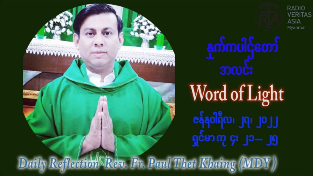 ဖာသာရ် Paul သက်ခိုင် (မန္တလေး) သာမာန်ကာလတတိယပတ် ကြာသပတေးနေ့ ဩဝါဒ ဇန်နဝါရီလ ၂၇၊ ၁ ၊ ၂၀၂၂