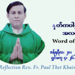 ဖာသာရ် Paul သက်ခိုင် (မန္တလေး) သာမာန်ကာလတတိယပတ် သောကြာနေ့ ဩဝါဒ ဇန်နဝါရီလ ၂၈၊ ၁ ၊ ၂၀၂၂