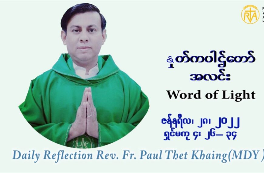 ဖာသာရ် Paul သက်ခိုင် (မန္တလေး) သာမာန်ကာလတတိယပတ် သောကြာနေ့ ဩဝါဒ ဇန်နဝါရီလ ၂၈၊ ၁ ၊ ၂၀၂၂