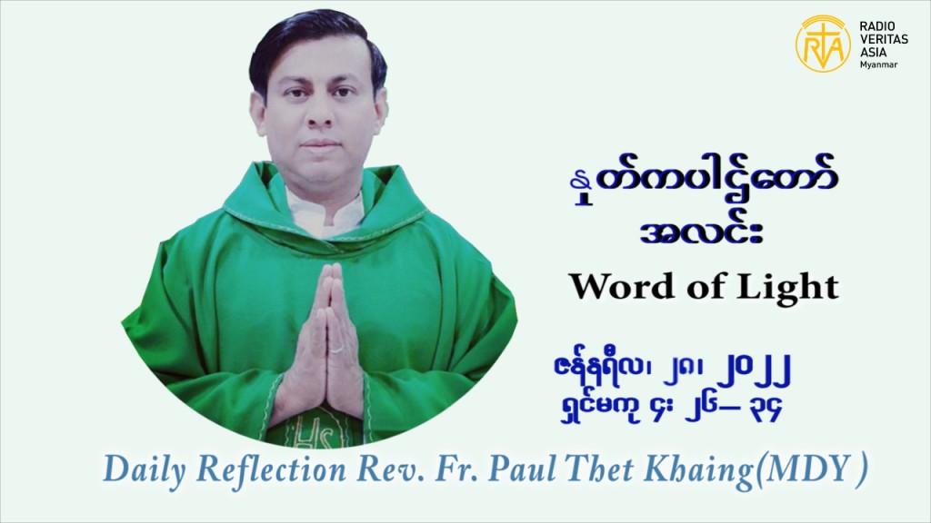 ဖာသာရ် Paul သက်ခိုင် (မန္တလေး) သာမာန်ကာလတတိယပတ် သောကြာနေ့ ဩဝါဒ ဇန်နဝါရီလ ၂၈၊ ၁ ၊ ၂၀၂၂
