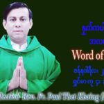 ဖာသာရ် Paul သက်ခိုင် (မန္တလေး) သာမာန်ကာလတတိယပတ် စနေနေ့ ဩဝါဒ ဇန်နဝါရီလ ၂၉၊ ၁ ၊ ၂၀၂၂