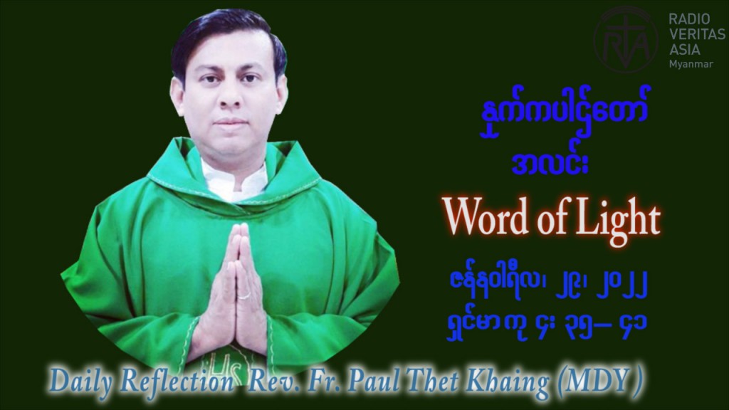 ဖာသာရ် Paul သက်ခိုင် (မန္တလေး) သာမာန်ကာလတတိယပတ် စနေနေ့ ဩဝါဒ ဇန်နဝါရီလ ၂၉၊ ၁ ၊ ၂၀၂၂