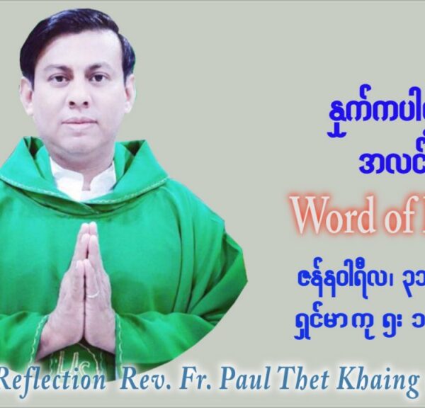 ဖာသာရ် Paul သက်ခိုင် (မန္တလေး) သာမာန်ကာလစတုတ္ထပတ် တနင်္လာနေ့ ဩဝါဒ ဇန်နဝါရီလ ၃၁၊ ၁ ၊ ၂၀၂၂