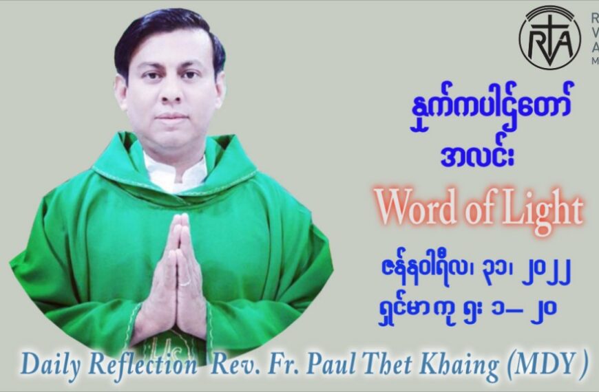 ဖာသာရ် Paul သက်ခိုင် (မန္တလေး) သာမာန်ကာလစတုတ္ထပတ် တနင်္လာနေ့ ဩဝါဒ ဇန်နဝါရီလ ၃၁၊ ၁ ၊ ၂၀၂၂