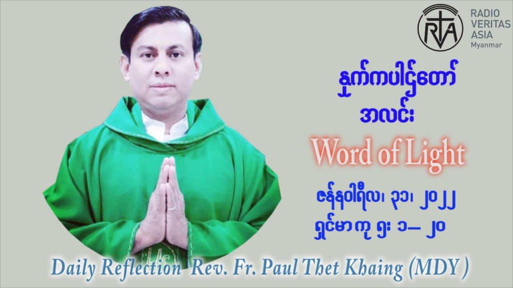 ဖာသာရ် Paul သက်ခိုင် (မန္တလေး) သာမာန်ကာလစတုတ္ထပတ် တနင်္လာနေ့ ဩဝါဒ ဇန်နဝါရီလ ၃၁၊ ၁ ၊ ၂၀၂၂