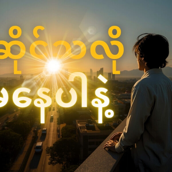 ကိုယ်နဲ့ မဆိုင်သလို ပဲနေတော့ မှာလား ?