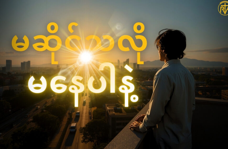 ကိုယ်နဲ့ မဆိုင်သလို ပဲနေတော့ မှာလား ?