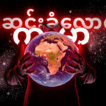 ဖန်ဆင်းခံလောကနှင့် ကမ္ဘာမြေကို ဘယ်လိုထိန်းသိမ်းမလဲ?