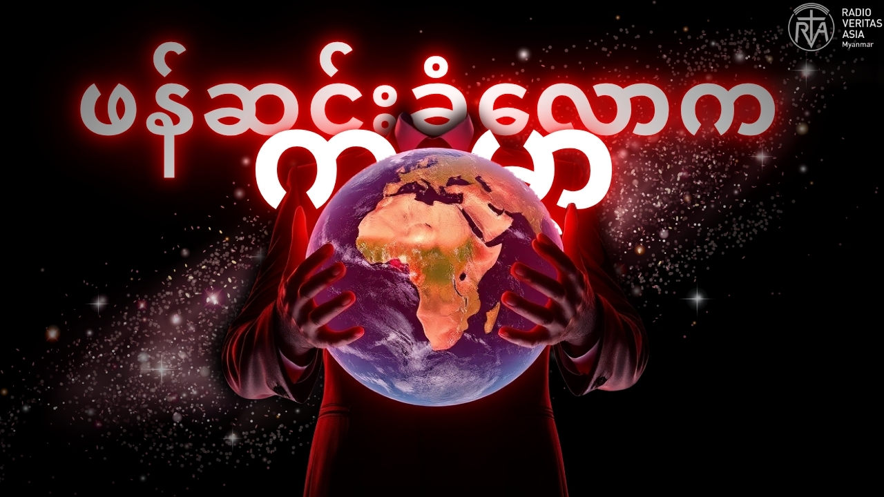 ဖန်ဆင်းခံလောကနှင့် ကမ္ဘာမြေကို ဘယ်လိုထိန်းသိမ်းမလဲ?