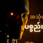 သဘာဝတရားကို ကျော်လွန်ခြင်း