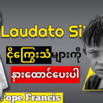 ဆင်းရဲသားတို့၏ ငိုကြွေးသံများကို နားထောင်ပေးပါ။