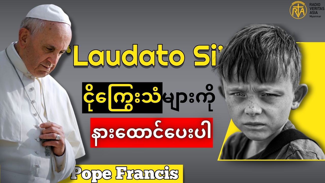 ဆင်းရဲသားတို့၏ ငိုကြွေးသံများကို နားထောင်ပေးပါ။