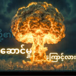 လူတို့၏ လုပ်ဆောင်မှုကြောင့် ဖြစ်ပေါ်လာသော လေထုညစ်ညမ်းမှုများ