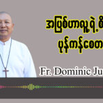 (ဖန်ဆင်းခြင်း) အပြစ်သည်လူ့ရဲ့စိတ်ကို ပုန်ကန်စေတယ်။