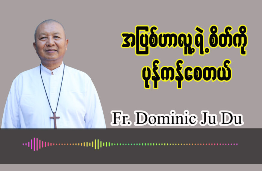 (ဖန်ဆင်းခြင်း) အပြစ်သည်လူ့ရဲ့စိတ်ကို ပုန်ကန်စေတယ်။