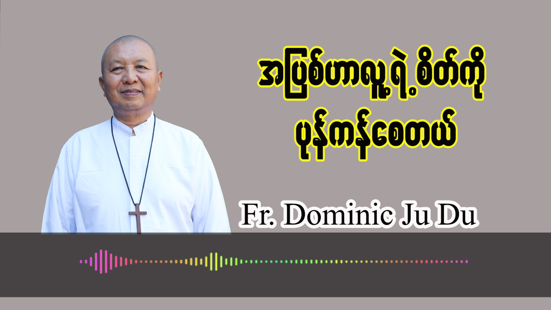 (ဖန်ဆင်းခြင်း) အပြစ်သည်လူ့ရဲ့စိတ်ကို ပုန်ကန်စေတယ်။