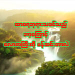 ထာဝရဘုရားသည် ဘာ့ကြောင့် လောကကြီးကို ဖန်ဆင်းတာလဲ။