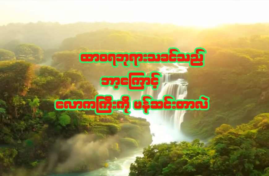 ထာဝရဘုရားသည် ဘာ့ကြောင့် လောကကြီးကို ဖန်ဆင်းတာလဲ။
