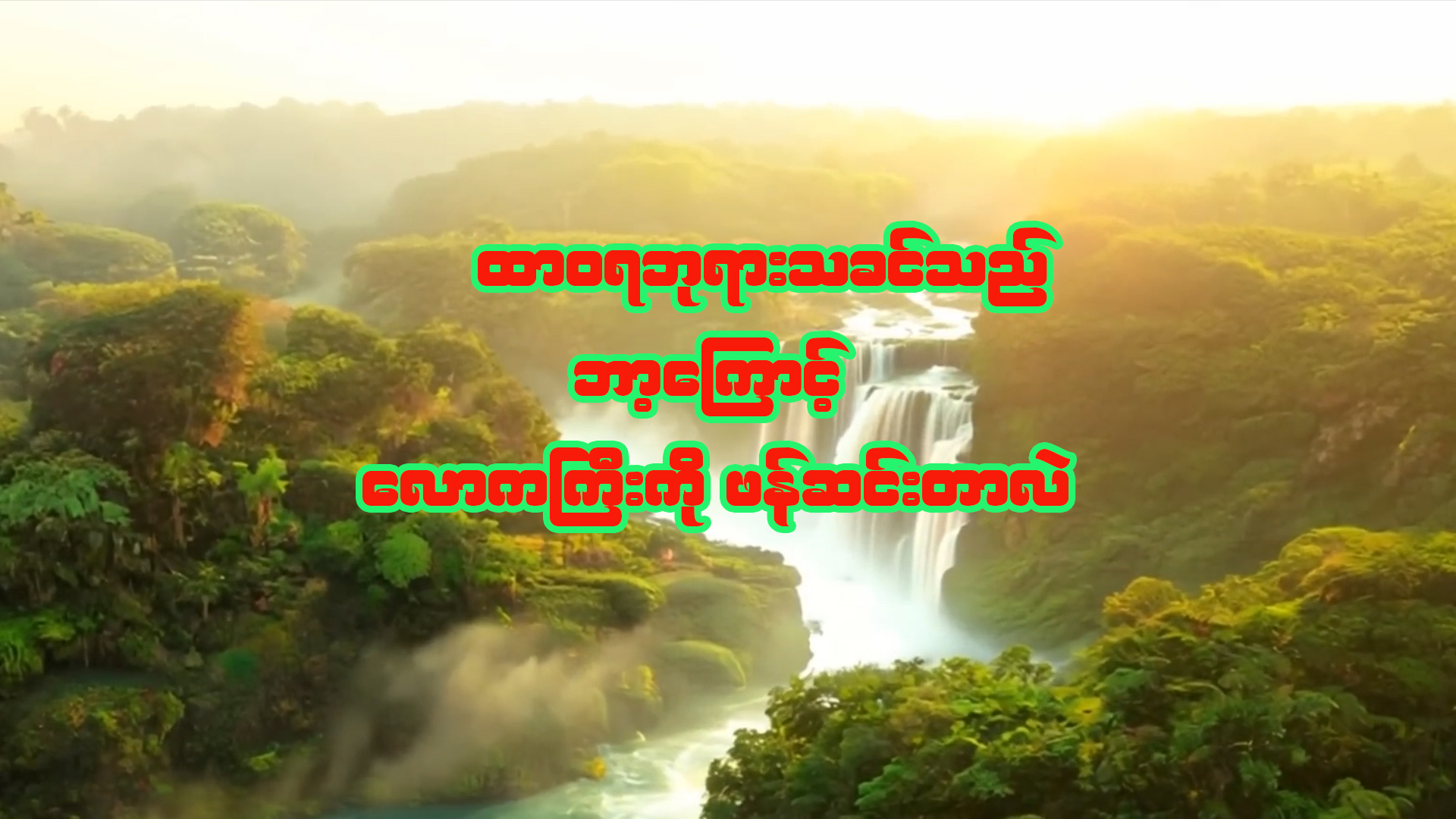 ထာဝရဘုရားသည် ဘာ့ကြောင့် လောကကြီးကို ဖန်ဆင်းတာလဲ။