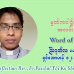 ဖာသာရ် ပါစကား သီကိုရှင်း (၁၉) ကြိမ်မြောက် သာမာန်ရက်သတ္တပတ် အဂ်ါနေ့ ဩဝါဒ ဩဂုတ်လ ၁၀ ၊ ၂၀၂၁