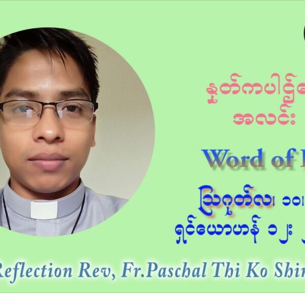 ဖာသာရ် ပါစကား သီကိုရှင်း (၁၉) ကြိမ်မြောက် သာမာန်ရက်သတ္တပတ် အဂ်ါနေ့ ဩဝါဒ ဩဂုတ်လ ၁၀ ၊ ၂၀၂၁
