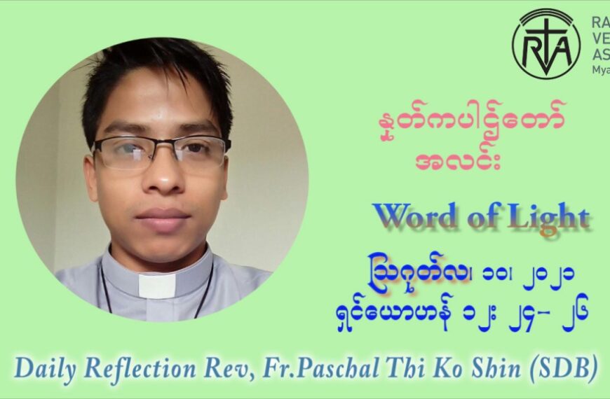ဖာသာရ် ပါစကား သီကိုရှင်း (၁၉) ကြိမ်မြောက် သာမာန်ရက်သတ္တပတ် အဂ်ါနေ့ ဩဝါဒ ဩဂုတ်လ ၁၀ ၊ ၂၀၂၁