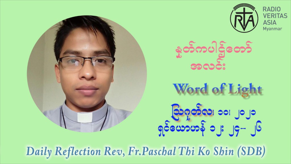 ဖာသာရ် ပါစကား သီကိုရှင်း (၁၉) ကြိမ်မြောက် သာမာန်ရက်သတ္တပတ် အဂ်ါနေ့ ဩဝါဒ ဩဂုတ်လ ၁၀ ၊ ၂၀၂၁