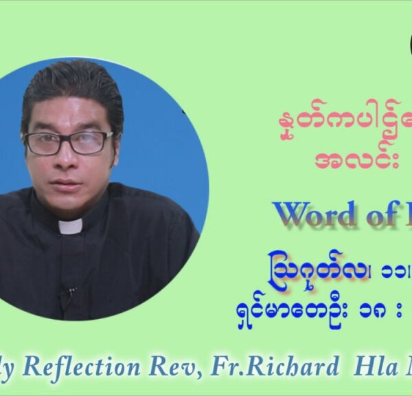 ဖာသာရ် ရစ်ချက်လှမင်းဦ (၁၉) ကြိမ်မြောက် သာမာန်ရက်သတ္တပတ် ဗုဒ္ဓဟူးနေ့ ဩဝါဒ ဩဂုတ်လ ၁၁ ၊ ၂၀၂၁