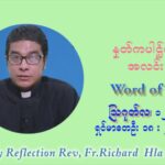 ဖာသာရ် ရစ်ချက်လှမင်းဦ (၁၉) ကြိမ်မြောက် သာမာန်ရက်သတ္တပတ် ကြာသာပတေးနေ့ ဩဝါဒ ဩဂုတ်လ ၁၂ ၊ ၂၀၂၁