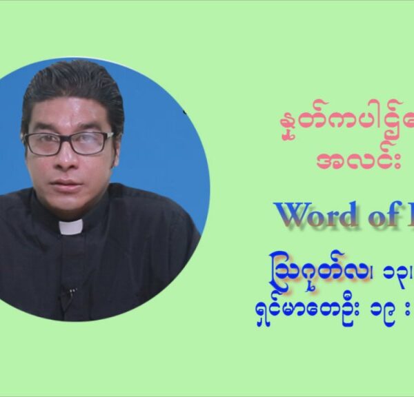 ဖာသာရ် ရစ်ချက်လှမင်းဦ (၁၉) ကြိမ်မြောက် သာမာန်ရက်သတ္တပတ် သောကြာနေ့ ဩဝါဒ ဩဂုတ်လ ၁၃ ၊ ၂၀၂၁