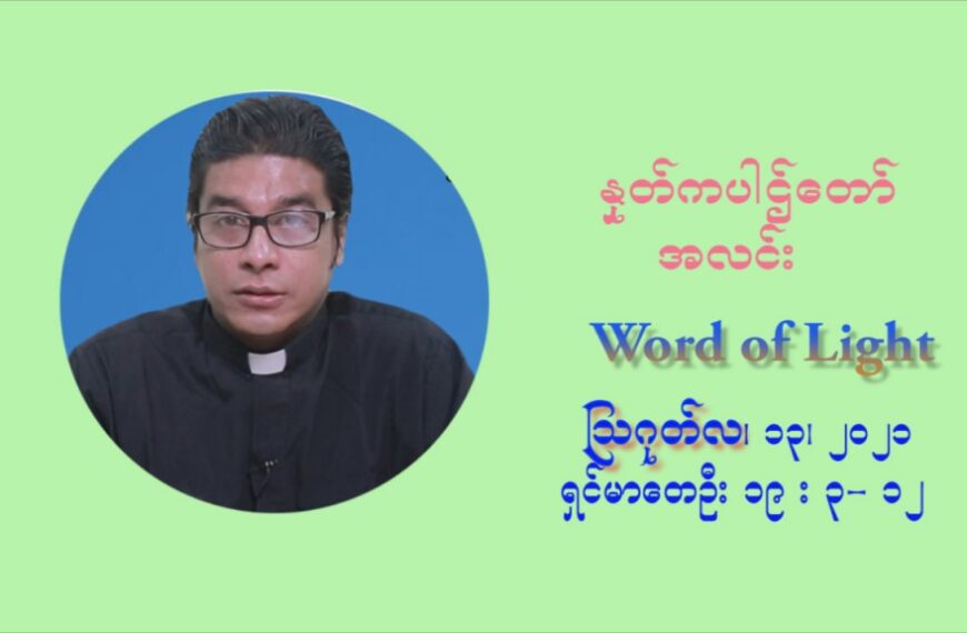 ဖာသာရ် ရစ်ချက်လှမင်းဦ (၁၉) ကြိမ်မြောက် သာမာန်ရက်သတ္တပတ် သောကြာနေ့ ဩဝါဒ ဩဂုတ်လ ၁၃ ၊ ၂၀၂၁