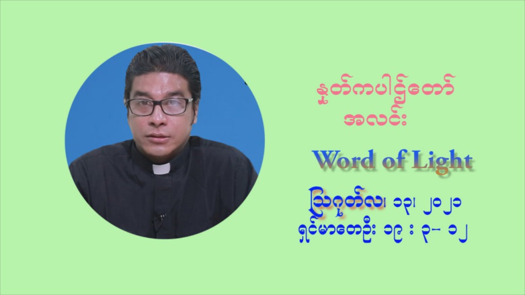 ဖာသာရ် ရစ်ချက်လှမင်းဦ (၁၉) ကြိမ်မြောက် သာမာန်ရက်သတ္တပတ် သောကြာနေ့ ဩဝါဒ ဩဂုတ်လ ၁၃ ၊ ၂၀၂၁