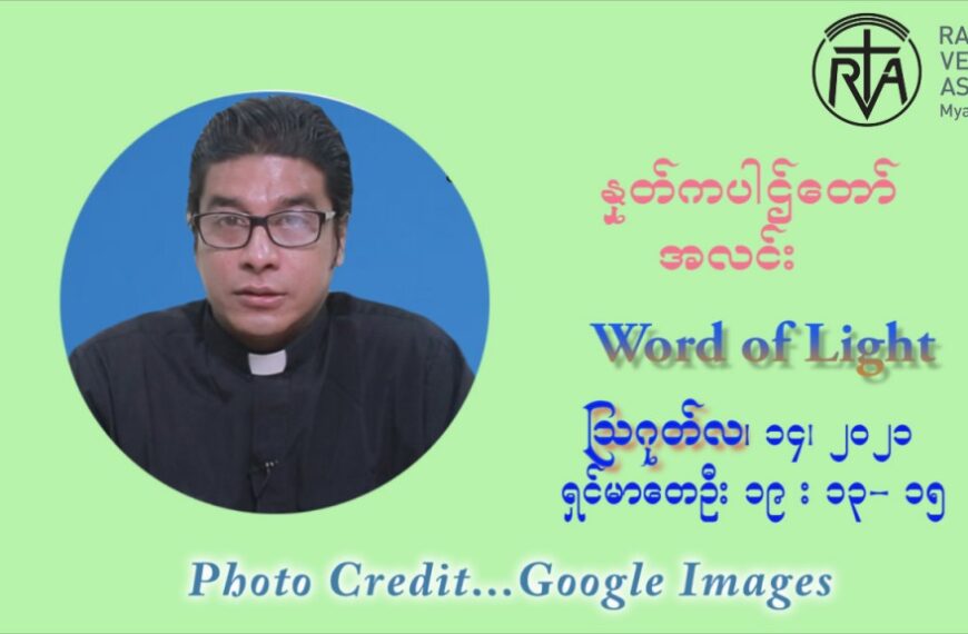 ဖာသာရ် ရစ်ချက်လှမင်းဦ (၁၉) ကြိမ်မြောက် သာမာန်ရက်သတ္တပတ် စနေနေ့ ဩဝါဒ ဩဂုတ်လ ၁၄ ၊ ၂၀၂၁