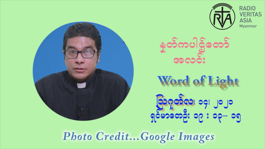 ဖာသာရ် ရစ်ချက်လှမင်းဦ (၁၉) ကြိမ်မြောက် သာမာန်ရက်သတ္တပတ် စနေနေ့ ဩဝါဒ ဩဂုတ်လ ၁၄ ၊ ၂၀၂၁