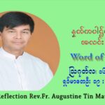 ဖာသာရ် ဩဂုတ်စတင်း တင်မောင်ထွန်း (၂၀) ကြိမ်မြောက် သာမာန်ရက်သတ္တပတ် တနလ်ာနေ့ ဩဝါဒ ဩဂုတ်လ ၁၆ ၊ ၂၀၂၁