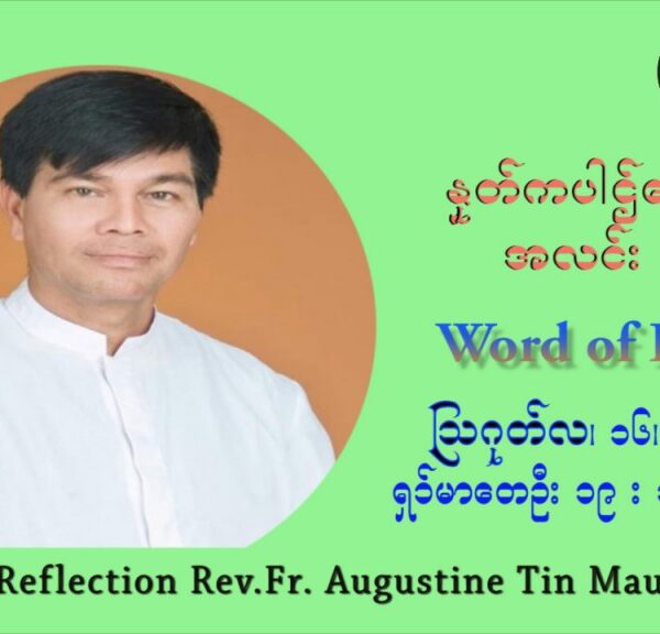 ဖာသာရ် ဩဂုတ်စတင်း တင်မောင်ထွန်း (၂၀) ကြိမ်မြောက် သာမာန်ရက်သတ္တပတ် တနလ်ာနေ့ ဩဝါဒ ဩဂုတ်လ ၁၆ ၊ ၂၀၂၁