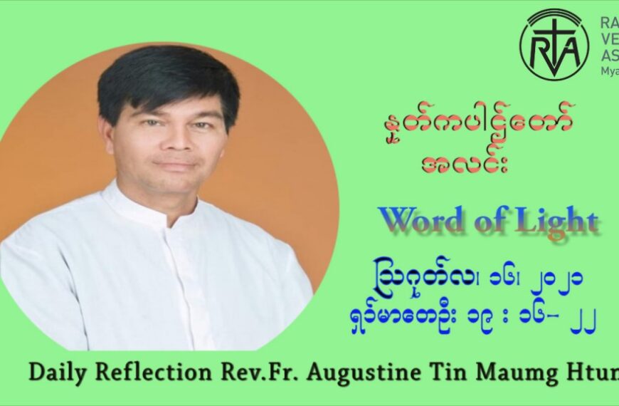 ဖာသာရ် ဩဂုတ်စတင်း တင်မောင်ထွန်း (၂၀) ကြိမ်မြောက် သာမာန်ရက်သတ္တပတ် တနလ်ာနေ့ ဩဝါဒ ဩဂုတ်လ ၁၆ ၊ ၂၀၂၁