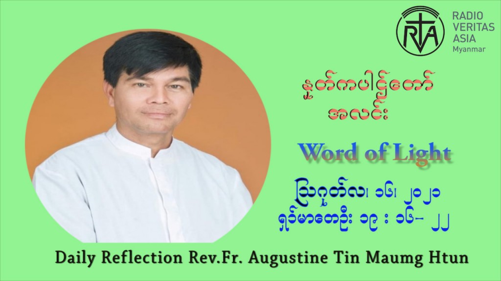 ဖာသာရ် ဩဂုတ်စတင်း တင်မောင်ထွန်း (၂၀) ကြိမ်မြောက် သာမာန်ရက်သတ္တပတ် တနလ်ာနေ့ ဩဝါဒ ဩဂုတ်လ ၁၆ ၊ ၂၀၂၁