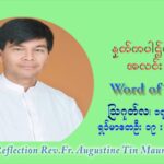 ဖာသာရ် ဩဂုတ်စတင်း တင်မောင်ထွန်း (၂၀) ကြိမ်မြောက် သာမာန်ရက်သတ္တပတ် အဂ်ါနေ့ ဩဝါဒ ဩဂုတ်လ ၁၇ ၊ ၂၀၂၁