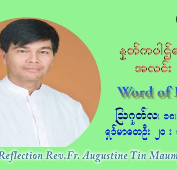 ဖာသာရ် ဩဂုတ်စတင်း တင်မောင်ထွန်း (၂၀) ကြိမ်မြောက် သာမာန်ရက်သတ္တပတ် ဗုဒ္ဓဟူးနေ့ ဩဝါဒ ဩဂုတ်လ ၁၈ ၊ ၂၀၂၁
