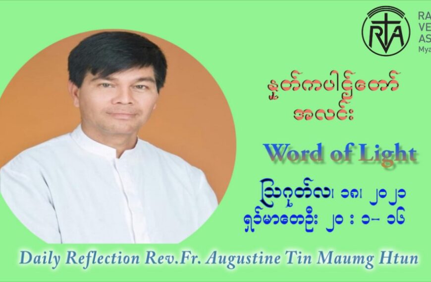 ဖာသာရ် ဩဂုတ်စတင်း တင်မောင်ထွန်း (၂၀) ကြိမ်မြောက် သာမာန်ရက်သတ္တပတ် ဗုဒ္ဓဟူးနေ့ ဩဝါဒ ဩဂုတ်လ ၁၈ ၊ ၂၀၂၁