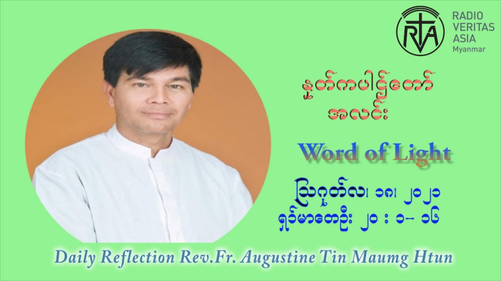 ဖာသာရ် ဩဂုတ်စတင်း တင်မောင်ထွန်း (၂၀) ကြိမ်မြောက် သာမာန်ရက်သတ္တပတ် ဗုဒ္ဓဟူးနေ့ ဩဝါဒ ဩဂုတ်လ ၁၈ ၊ ၂၀၂၁