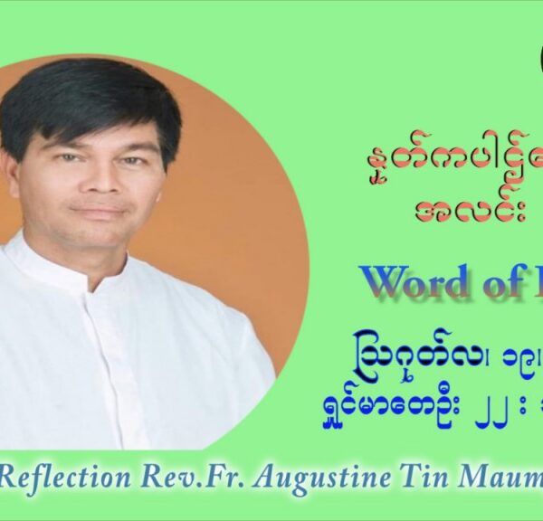 ဖာသာရ် ဩဂုတ်စတင်း တင်မောင်ထွန်း (၂၀) ကြိမ်မြောက် သာမာန်ရက်သတ္တပတ် ကြာသာပတေးနေ့ ဩဝါဒ ဩဂုတ်လ ၁၉ ၊ ၂၀၂၁