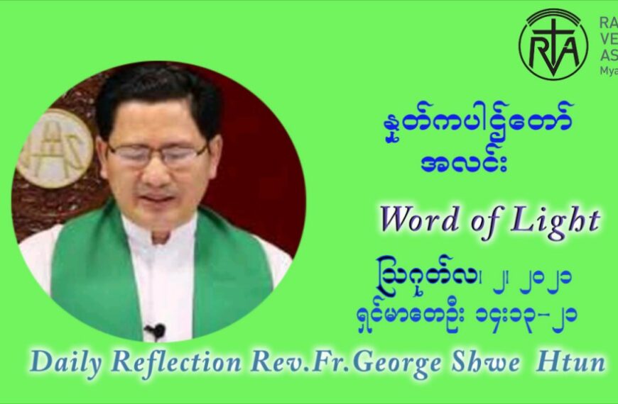 ဖာသာရ် ဂျော့ရွှေထွန်း (၁၈) ကြိမ်မြောက် သာမာန်ရက်သတ္တပတ် တနလ်ာနေ့ ဩဝါဒ ဩဂုတ်လ ၂ ၊ ၂၀၂၁