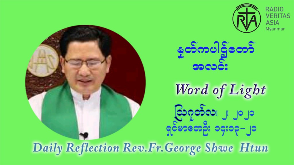 ဖာသာရ် ဂျော့ရွှေထွန်း (၁၈) ကြိမ်မြောက် သာမာန်ရက်သတ္တပတ် တနလ်ာနေ့ ဩဝါဒ ဩဂုတ်လ ၂ ၊ ၂၀၂၁