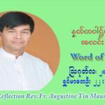 ဖာသာရ် ဩဂုတ်စတင်း တင်မောင်ထွန်း (၂၀) ကြိမ်မြောက် သာမာန်ရက်သတ္တပတ် သောကြာနေ့ ဩဝါဒ ဩဂုတ်လ ၂၀ ၊ ၂၀၂၁